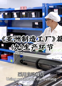 《亚洲制造工厂》篇(九)生产环节~切割和检查 #人机界面  #薄膜开关 #触控模组 