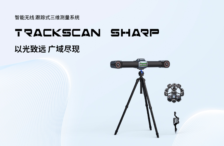 全无线三维测量：思看科技TrackScan Sharp系列，精准实力“大”不同！