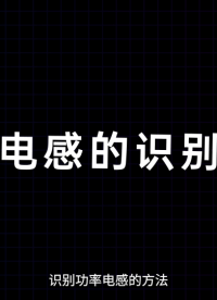 功率電感的識別方法