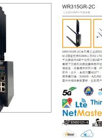 新品發布--新一代工業5G路由器WR315GR #物聯網 #造物大賞 #5G技術 #移動通信網絡 