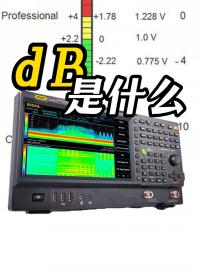 dB原來這么簡單|dB(分貝)的本質(zhì)是什么？#dBm #dB #功率 #單位換算 #頻譜儀 