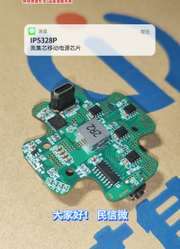 英集芯IP5328P 支持雙向 PD3.0 快充等多種協(xié)議的移動(dòng)電源 SOC# #電路知識(shí) #電工知識(shí) #