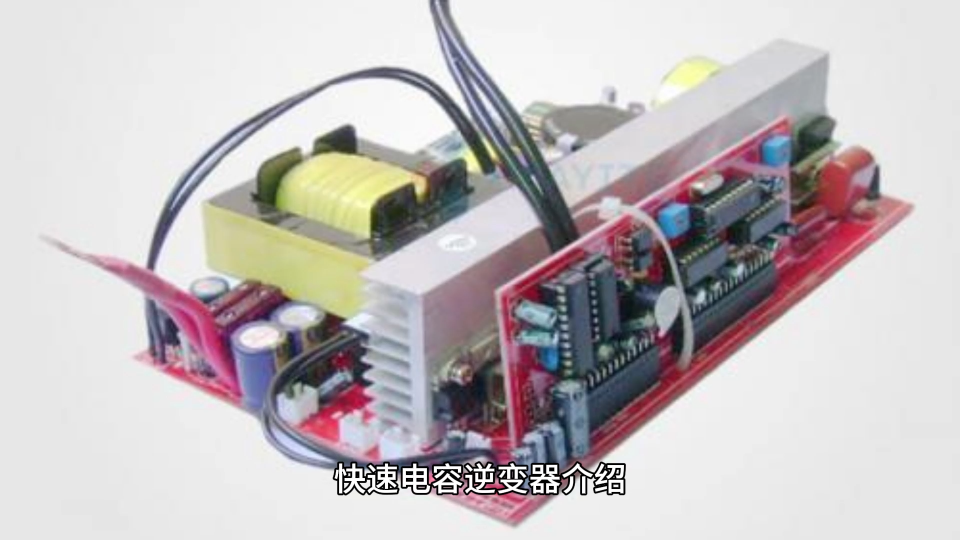 快速電容逆變器介紹