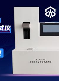 威夏電子-魯爾錐頭耐破損性測(cè)試儀ISO11040-視頻