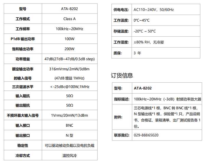 ATA-8202射頻功率放大器規(guī)格參數(shù)