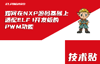 如何在NXP源碼基礎上適配ELF 1開發(fā)板的PWM功能