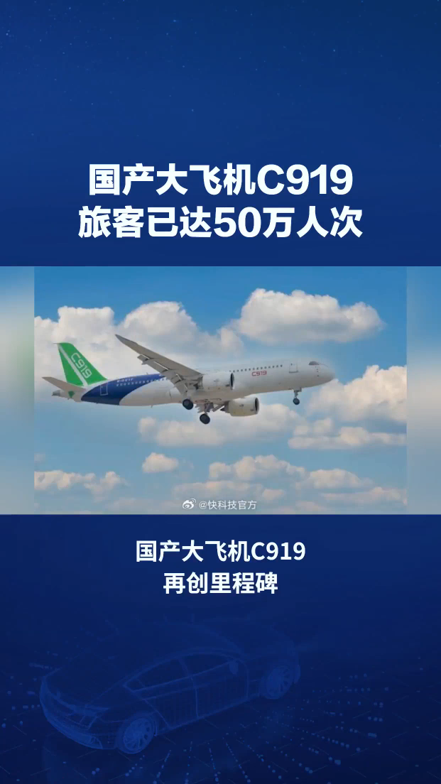 里程碑!国产大飞机C919承运旅客突破50万人次大关