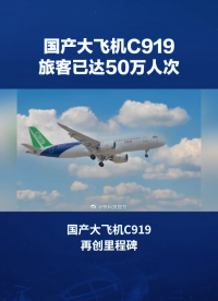 里程碑!國產(chǎn)大飛機C919承運旅客突破50萬人次大關