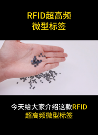 RFID超高頻微型標(biāo)簽 #rfid標(biāo)簽 #超高頻標(biāo)簽 #微型標(biāo)簽 