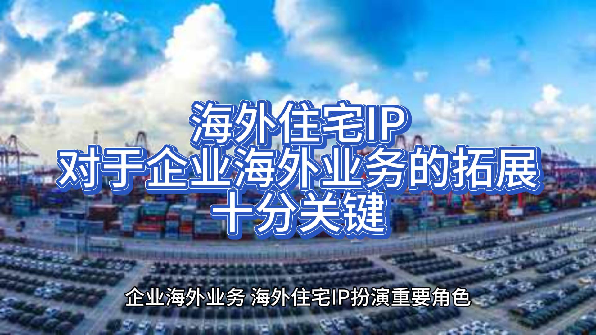 海外住宅IP对于企业海外业务的拓展十分关键