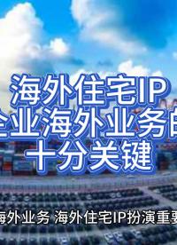 海外住宅IP對于企業海外業務的拓展十分關鍵