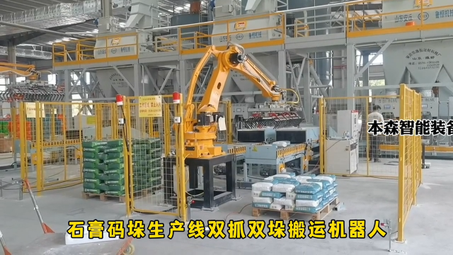 山東本森智能裝備  石膏碼垛生產線雙抓雙垛搬運機器人#碼垛機器人
 