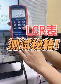 這個LCR測試小技巧一定要知道#LCR表 #LCR數(shù)字電橋 #阻抗測試 #電子工程師 #元器件測試 