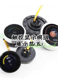 触控显示模组展示篇 (五) #显示模组 #人机界面 #触控模组 