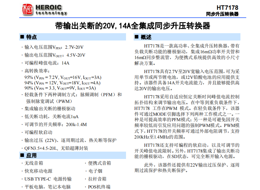 HT7178  帶輸出關(guān)斷的20V,14A全集成同步升壓轉(zhuǎn)換器