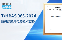 普赛斯仪表 I 湖北省标准化学会团体标准《高电流脉冲电源威廉希尔官方网站
要求》正式发布