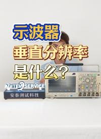 示波器入門|示波器的垂直分辨率是什么？#示波器#示波器教程#電子工程師#測量儀器 