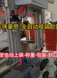 甘肅全自動噸袋包裝機 電池材料噸包全自動包裝秤 #機械 #自動化設(shè)備 