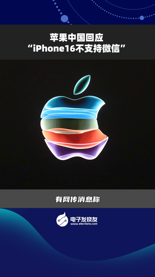 苹果中国回应“iPhone16不支持微信” 