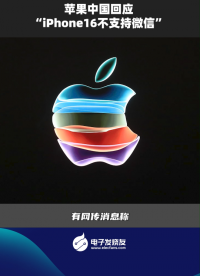 苹果中国回应“iPhone16不支持微信” 