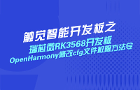 瑞芯微RK3568<b class='flag-5'>鸿蒙</b><b class='flag-5'>开发板</b><b class='flag-5'>OpenHarmony</b>系统修改cfg文件权限方法