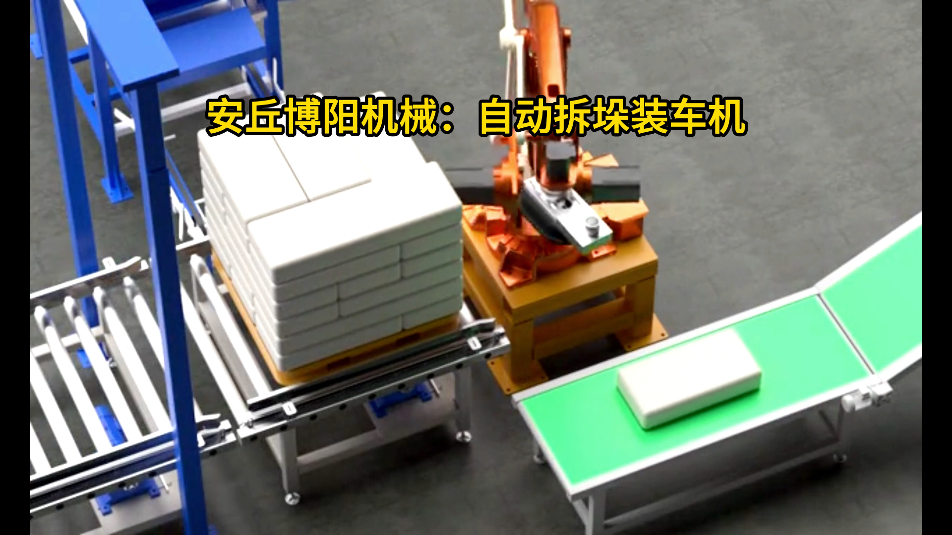 添加劑全自動拆垛裝車機 25kg粉劑的拆垛裝車設備廠家