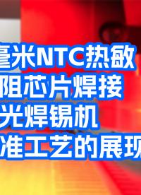 大研智造激光焊锡机：实现1毫米NTC热敏电阻芯片的完美焊点（免费打样）#电子制作 #pcb焊接 #激光焊接
 