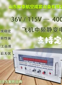 为您的飞机提供更加高效稳定的电力：36V 400HZ 中频静变电源