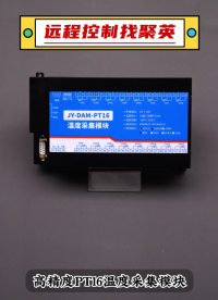 16路高精度PT100溫度采集模塊 #plc #物聯(lián)網(wǎng) #傳感器 