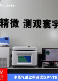 水蒸氣透過(guò)率測(cè)試儀