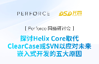 嵌入式開發(fā)者必看：如何選擇最適合的嵌入式開發(fā)數(shù)據(jù)管理工具？SVN/ClearCase VS. Perforce Helix Core（內(nèi)含研討會視