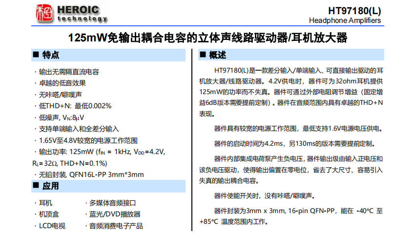 <b class='flag-5'>HT</b>97180(L)  <b class='flag-5'>125mW</b><b class='flag-5'>免</b><b class='flag-5'>輸出</b><b class='flag-5'>耦合</b><b class='flag-5'>電容</b>的<b class='flag-5'>立體聲線路</b><b class='flag-5'>驅動器</b>/<b class='flag-5'>耳機</b><b class='flag-5'>放大器</b>