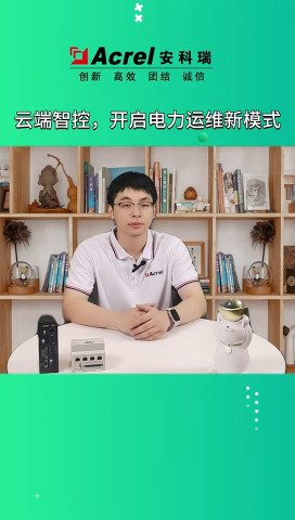 云端自控，电力运维云平台