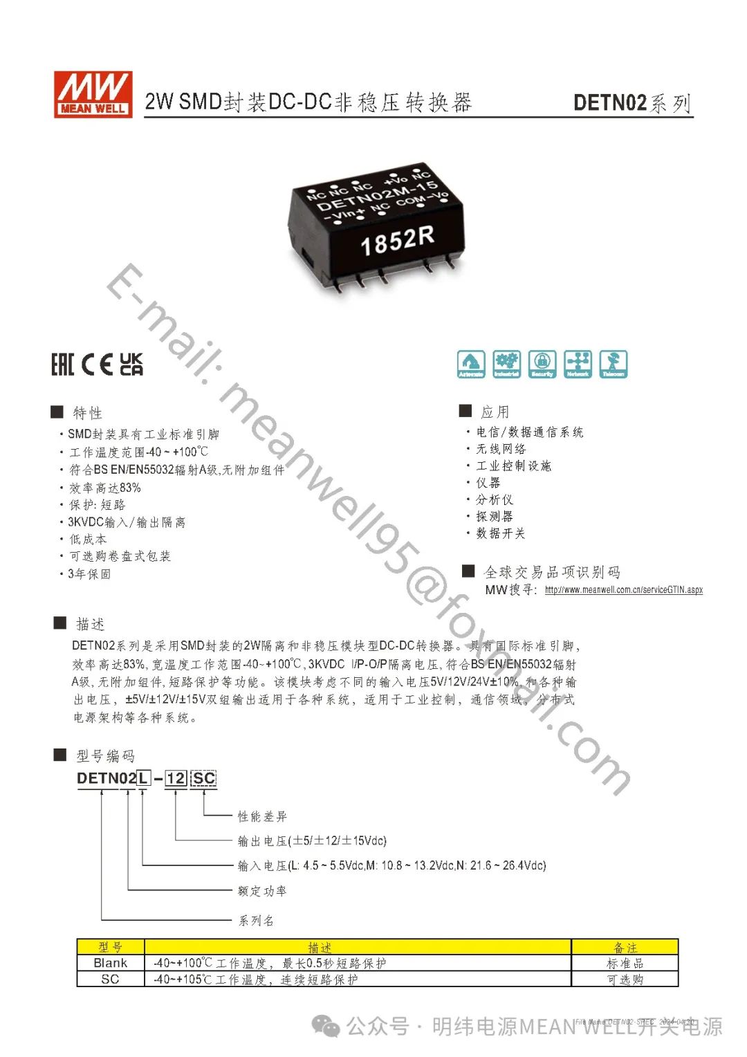 明緯電源DETN02-N系列非穩(wěn)壓轉(zhuǎn)換器產(chǎn)品概述