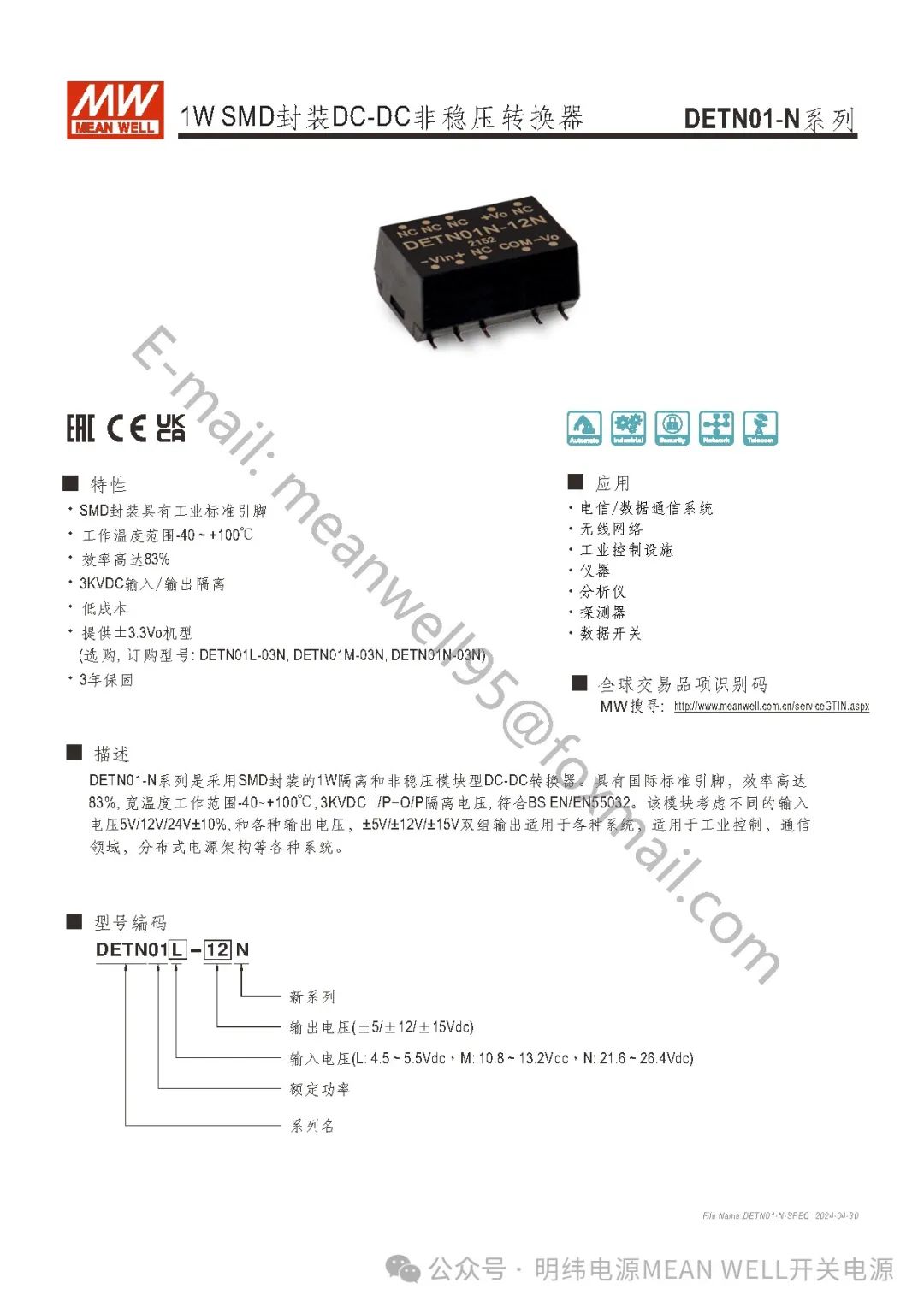 明緯電源DETN01-N系列非穩(wěn)壓轉(zhuǎn)換器產(chǎn)品概述