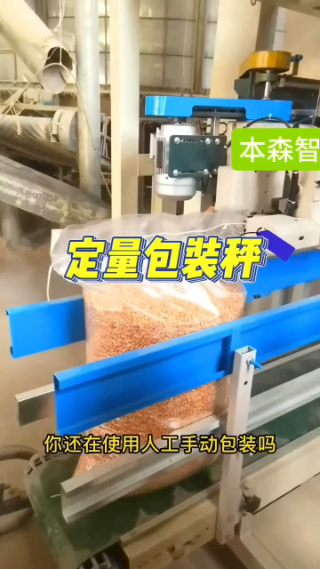 本森自动化包装机打包秤