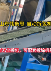 氯化鉀自動拆包投料機 杭州自動破袋機現(xiàn)場 #機械 #自動化設(shè)備 