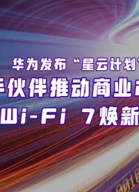 推動產(chǎn)業(yè)世界煥新Wi-Fi 7，華為做出了哪些努力？