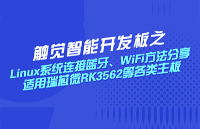 Linux系统连接蓝牙、WiFi方法分享，适用瑞芯微RK3562等主板产品