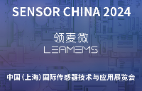 领麦微诚邀您共赴SENSOR CHINA 2024，共探传感器技术新未来