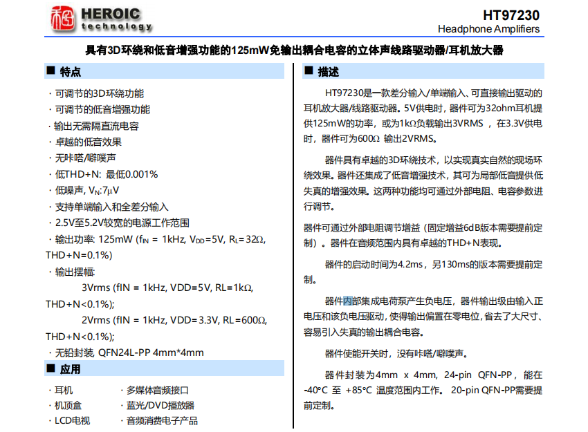 <b class='flag-5'>HT</b>97230 具有3D环绕和低音增强功能的<b class='flag-5'>125mW</b><b class='flag-5'>免</b><b class='flag-5'>输出</b><b class='flag-5'>耦合</b><b class='flag-5'>电容</b>的<b class='flag-5'>立体声线路</b><b class='flag-5'>驱动器</b>/<b class='flag-5'>耳机</b><b class='flag-5'>放大器</b>