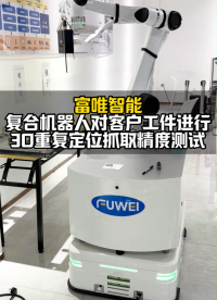 人工智能機器人替代人工完成上下料作業 #3D視覺 #視覺定位 #無序抓取 #人工智能 #復合機器人 