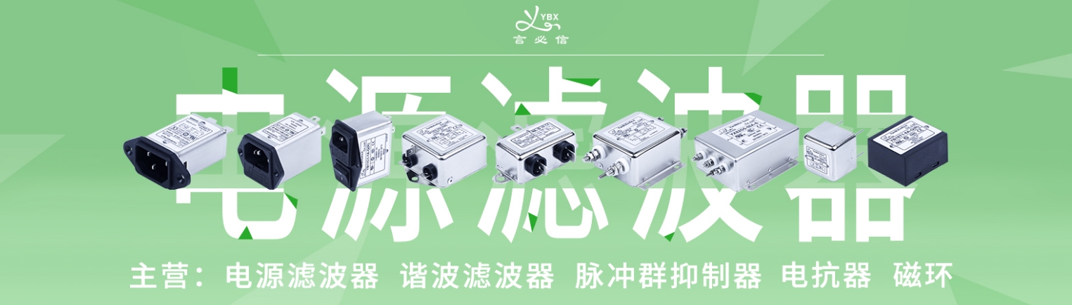 言必信電源濾波器的適用性：<b class='flag-5'>不僅僅</b>局限于用電穩定且消耗小的器材