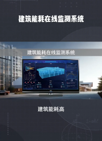 建筑能耗監(jiān)測系統(tǒng)，助力低碳生活 #電工 #人工智能 #plc #物聯(lián)網(wǎng) 