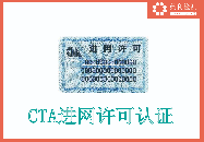 CTA<b class='flag-5'>進</b><b class='flag-5'>網(wǎng)</b><b class='flag-5'>許可</b>認(rèn)證通常針對那類型產(chǎn)品?