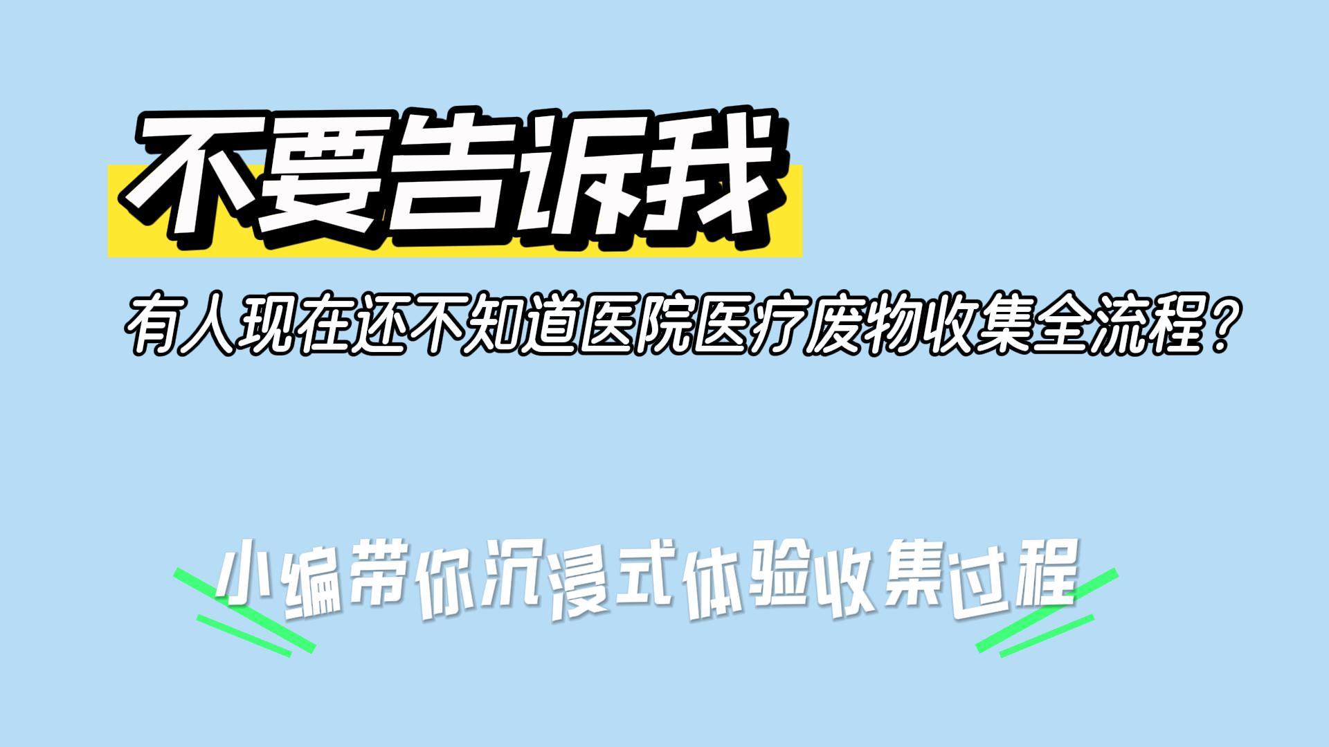 不要告诉我，有人现在还不知道医院医疗废物收集全流程小编带你沉浸式体验收集过程#陕西公众智能监测#医疗废物收集 