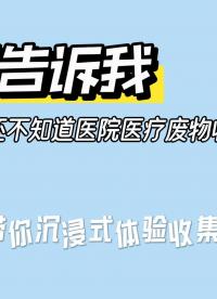 不要告訴我，有人現在還不知道醫院醫療廢物收集全流程小編帶你沉浸式體驗收集過程#陜西公眾智能監測#醫療廢物收集 