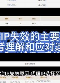 住宅IP失效的主要原因，幫助讀者理解和應對這種情況