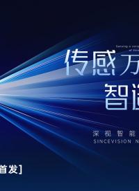 傳感萬象，智造未來！深視智能2024新品發(fā)布會(huì)邀您共同見證！ #深視智能  #新品預(yù)告 #傳感器 #視覺檢測(cè) 