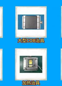 推拉力測試機常用治具，如何選擇適合自己產品的夾具？#測試 #工廠 #LED
 